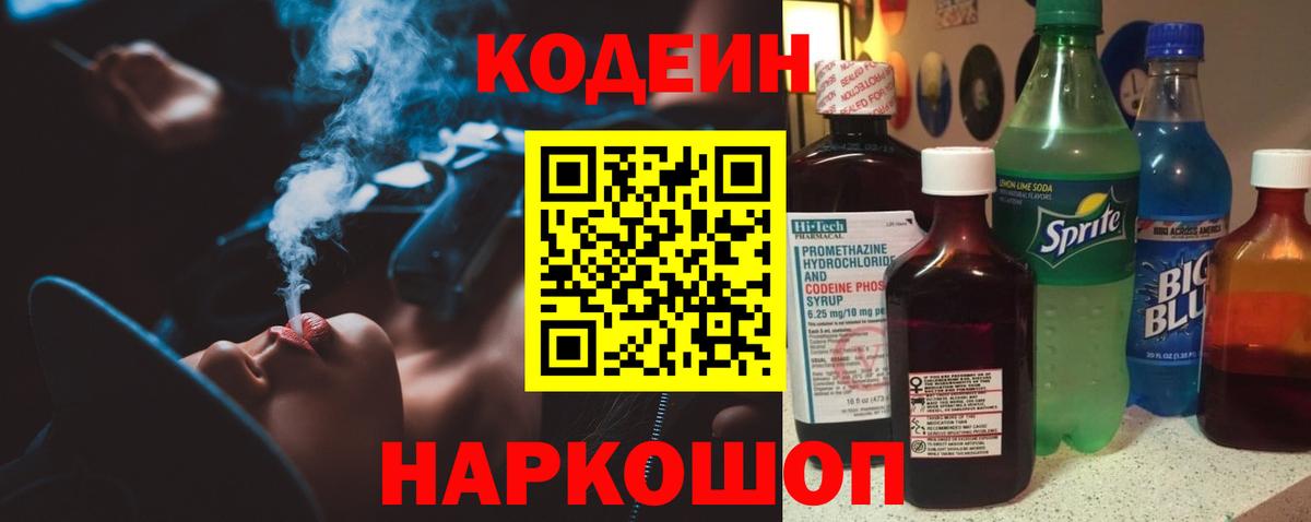 Кодеин напиток Lean (лин) Россошь