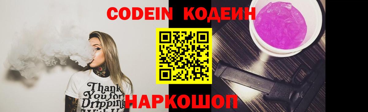 Кодеиновый сироп Lean Purple Drank  Codein Purple Drank  Вход с VPN  Россошь 